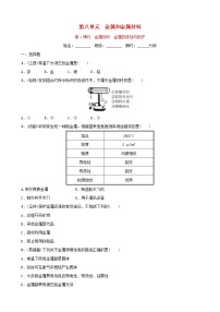 (通用版)中考化学一轮复习09金属和金属材料第1课时金属材料金属的锈蚀与防护训练 (含答案)