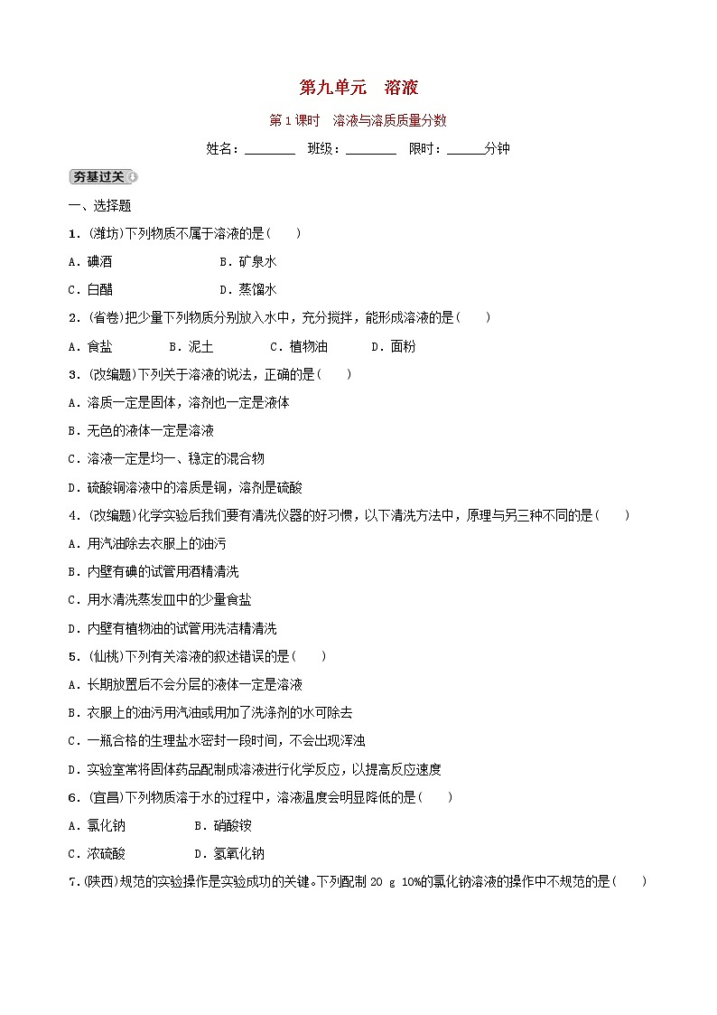 (通用版)中考化学一轮复习11溶液第1课时溶液与溶质质量分数训练 (含答案)01