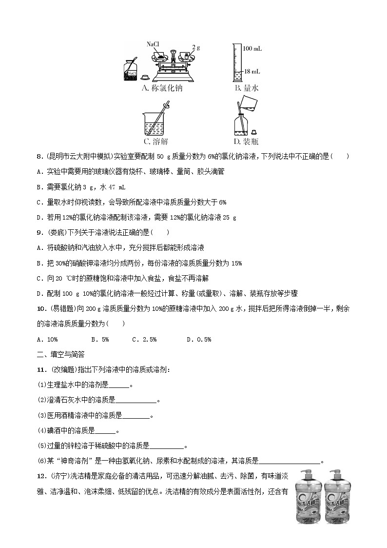 (通用版)中考化学一轮复习11溶液第1课时溶液与溶质质量分数训练 (含答案)02