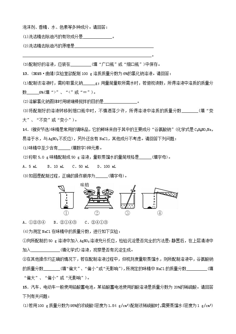 (通用版)中考化学一轮复习11溶液第1课时溶液与溶质质量分数训练 (含答案)03