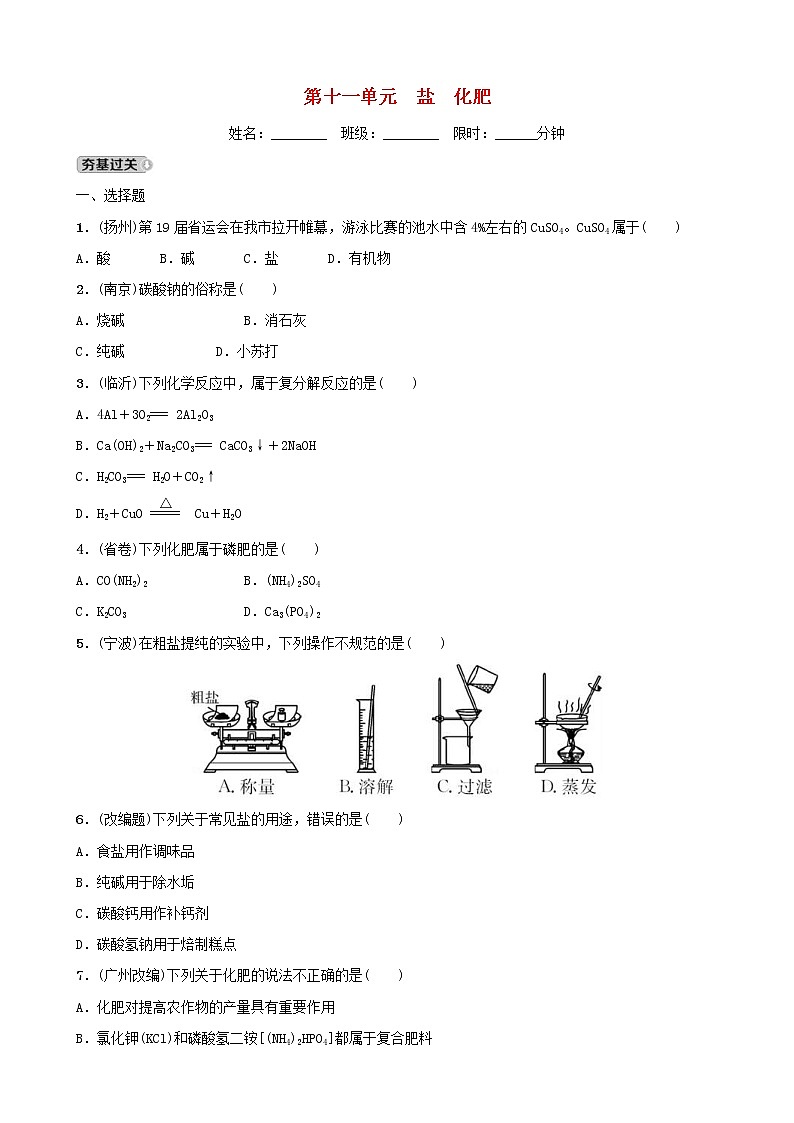 (通用版)中考化学一轮复习15盐化肥训练 (含答案)第1页