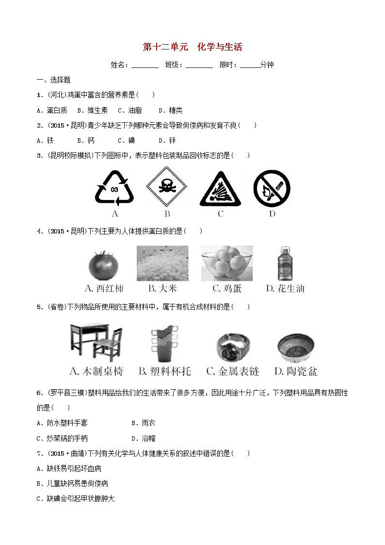 (通用版)中考化学一轮复习16化学与生活训练 (含答案)第1页