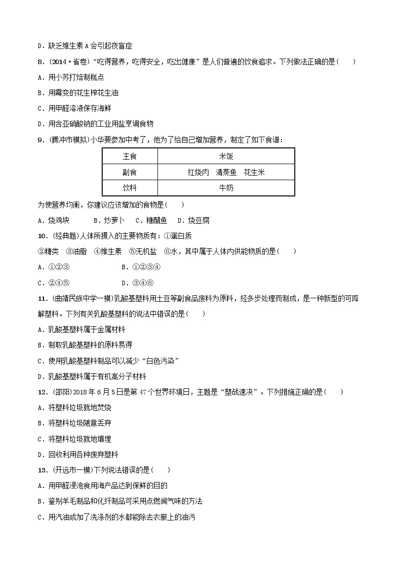 (通用版)中考化学一轮复习16化学与生活训练 (含答案)第2页