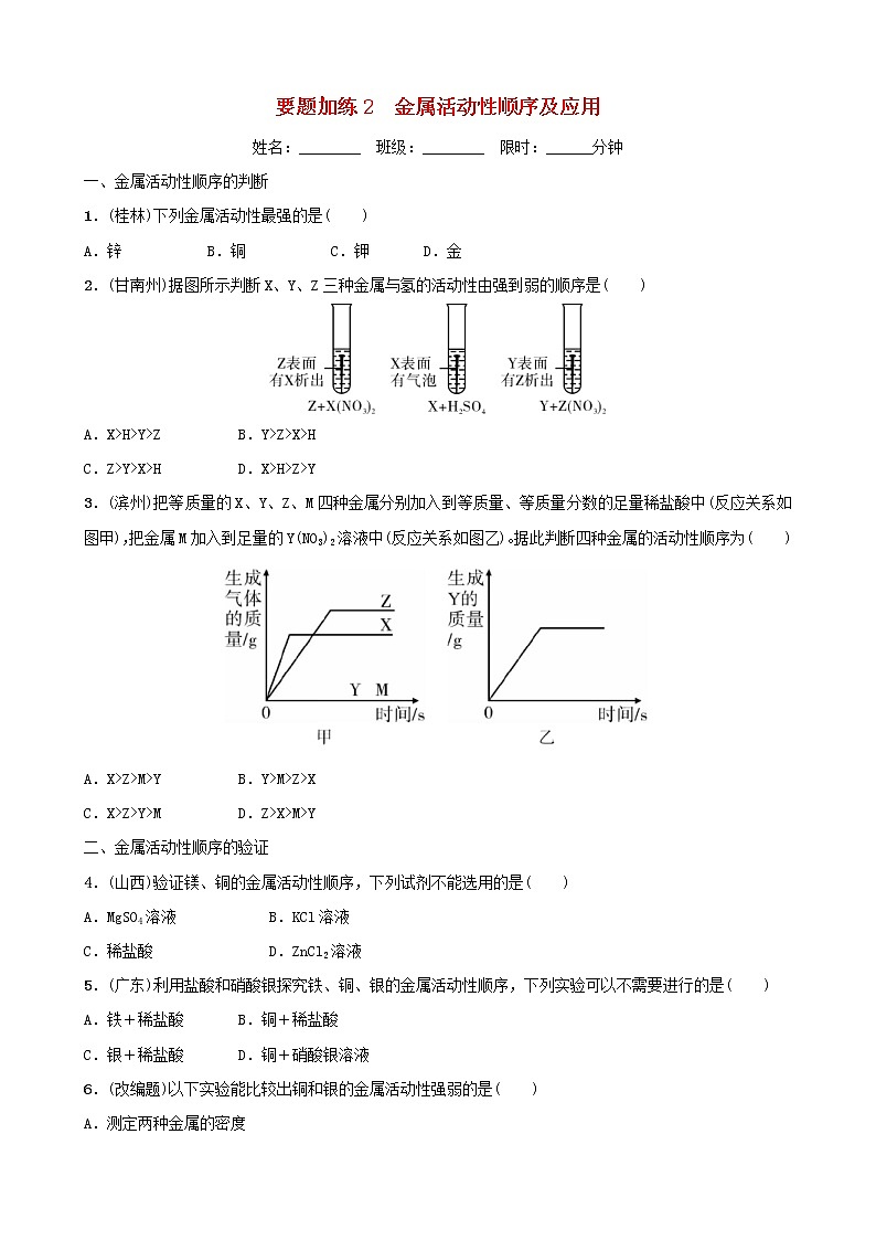 (通用版)中考化学一轮复习要题加练2金属活动性顺序及应用 (含答案)第1页