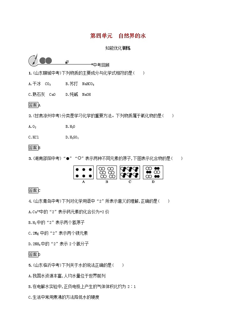 中考化学一轮复习基础知识过关04自然界的水知能优化训练 (含答案)01