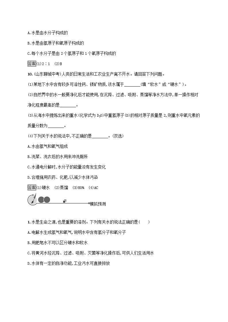 中考化学一轮复习基础知识过关04自然界的水知能优化训练 (含答案)03