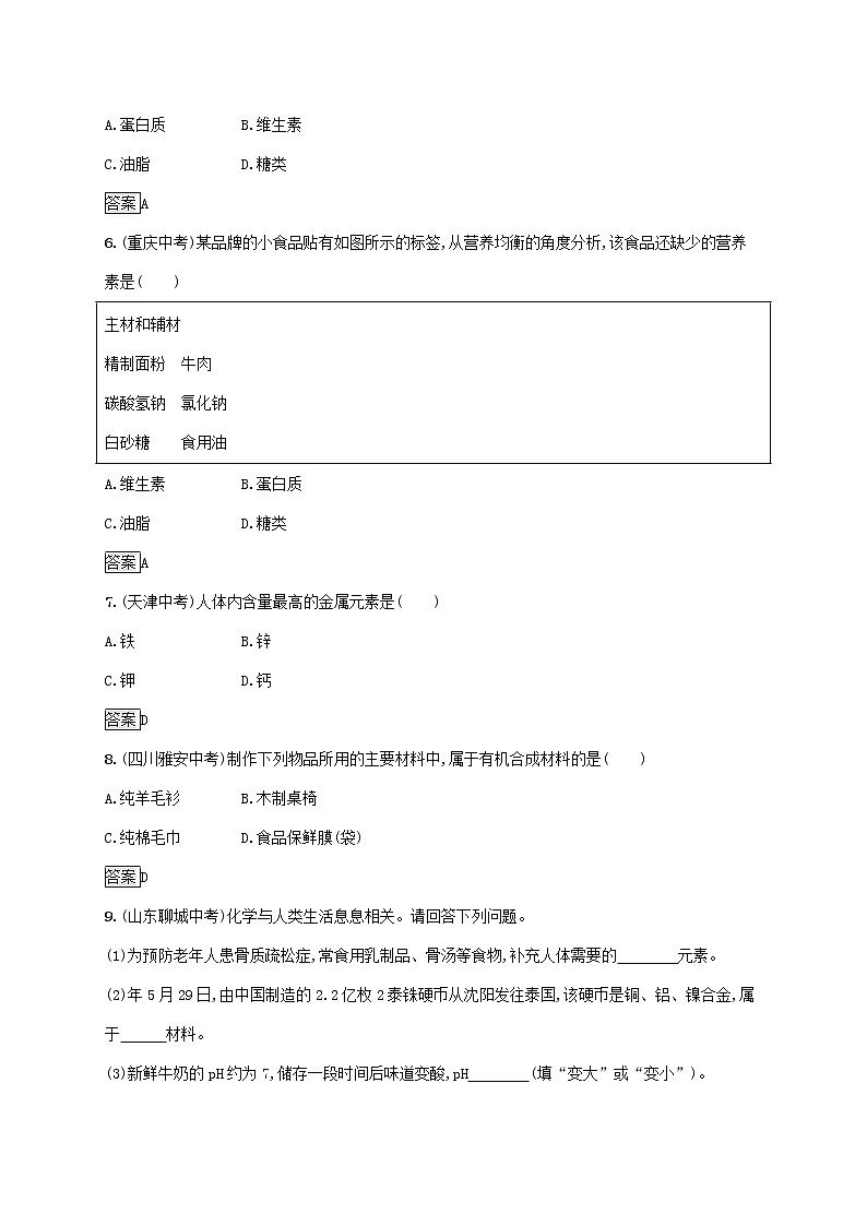 中考化学一轮复习基础知识过关12化学与生活知能优化训练 (含答案)02