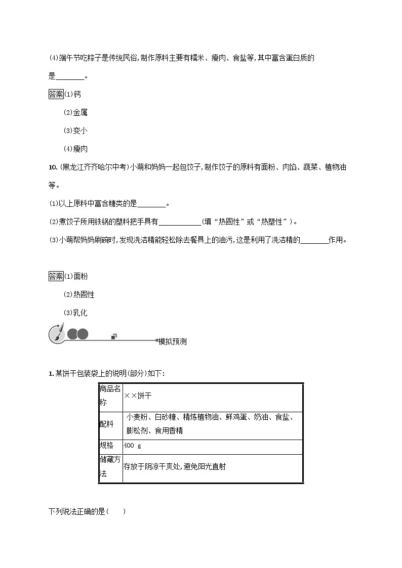 中考化学一轮复习基础知识过关12化学与生活知能优化训练 (含答案)03