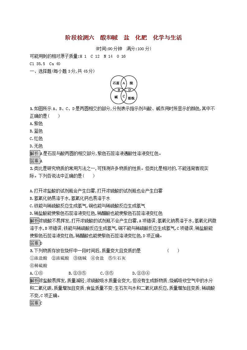 中考化学一轮复习基础知识过关阶段检测06酸和碱盐化肥化学与生活 (含答案)01