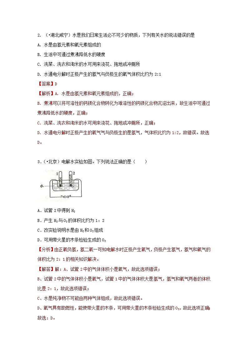 (通用版)中考化学试题汇编考点08《水的组成》练习卷(含详解)第2页