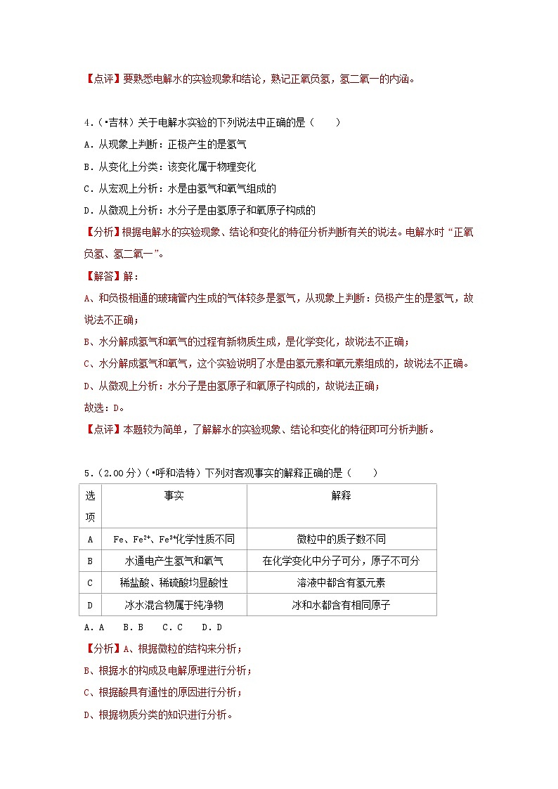 (通用版)中考化学试题汇编考点08《水的组成》练习卷(含详解)第3页