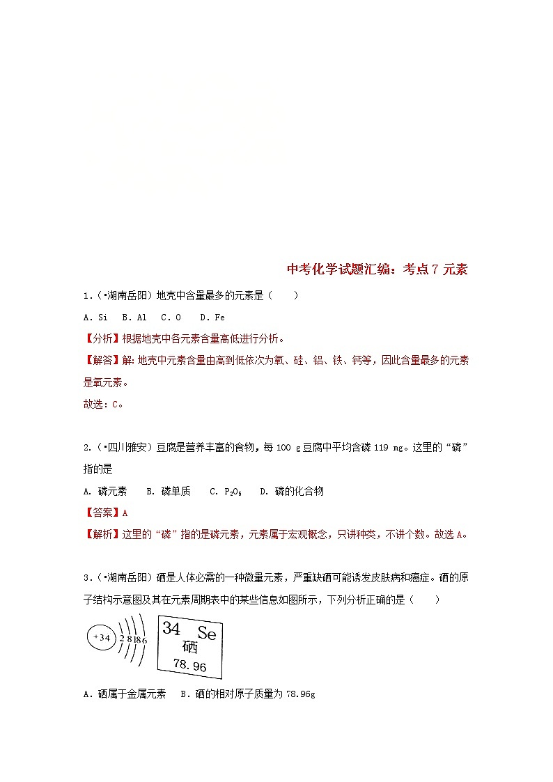 (通用版)中考化学试题汇编考点07《元素》练习卷(含详解)01