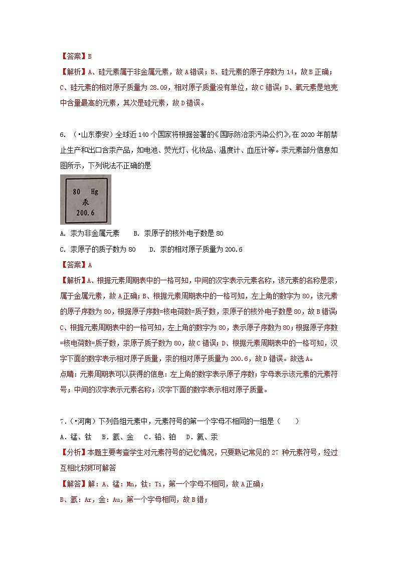 (通用版)中考化学试题汇编考点07《元素》练习卷(含详解)03