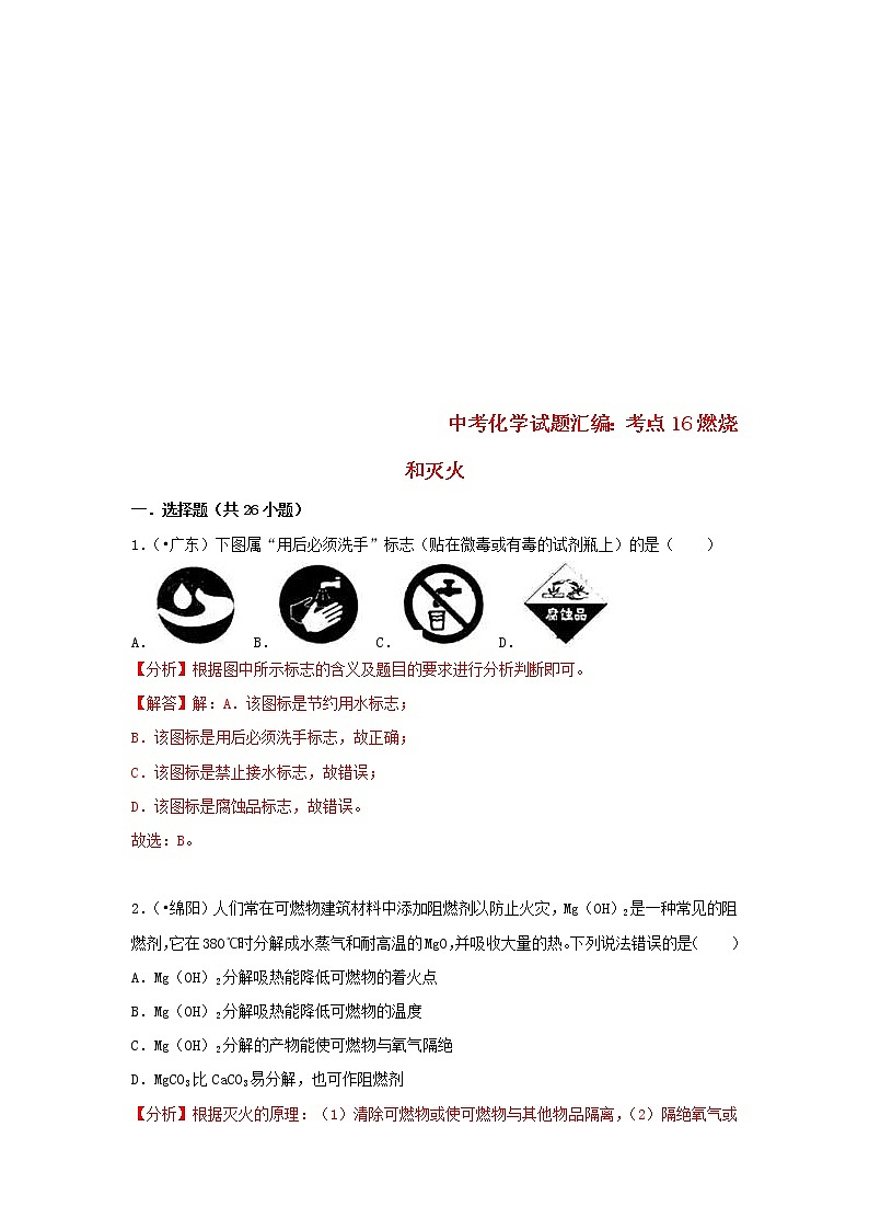 (通用版)中考化学试题汇编考点16《燃烧和灭火》练习卷(含详解)第1页