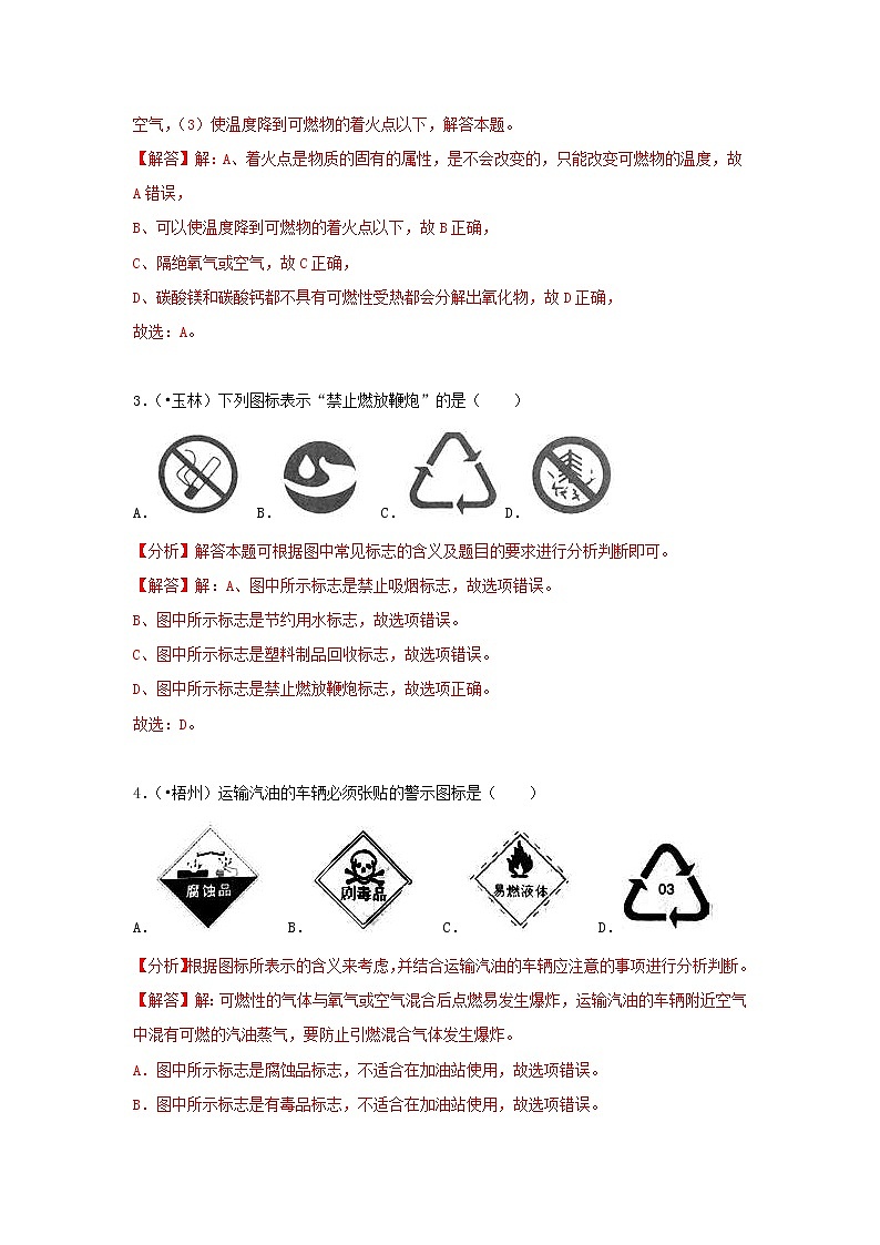 (通用版)中考化学试题汇编考点16《燃烧和灭火》练习卷(含详解)第2页