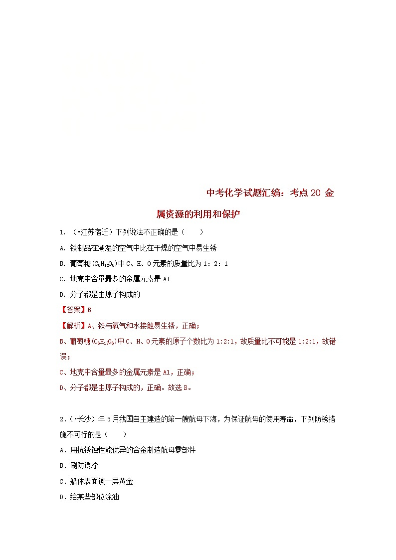 (通用版)中考化学试题汇编考点20《金属资源的利用和保护》练习卷(含详解)01