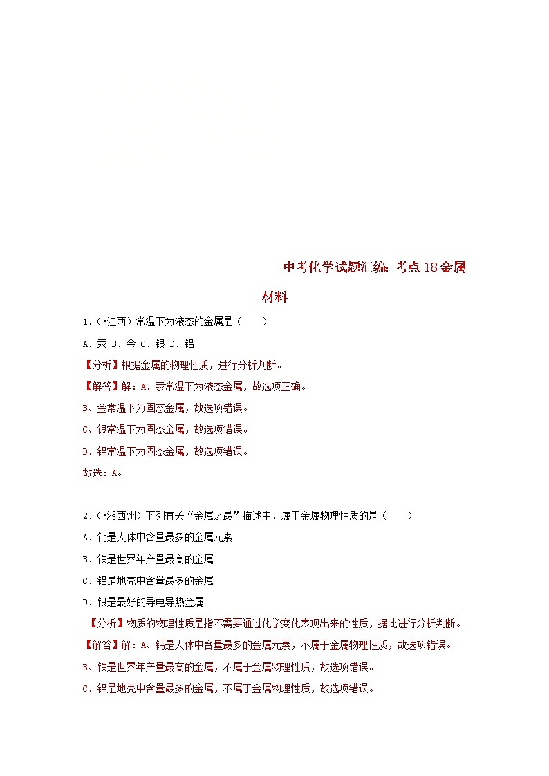 (通用版)中考化学试题汇编考点18《金属材料》练习卷(含详解)01