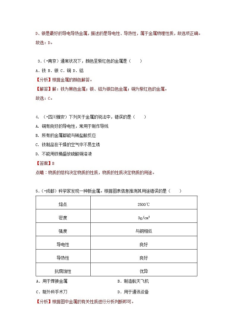 (通用版)中考化学试题汇编考点18《金属材料》练习卷(含详解)02