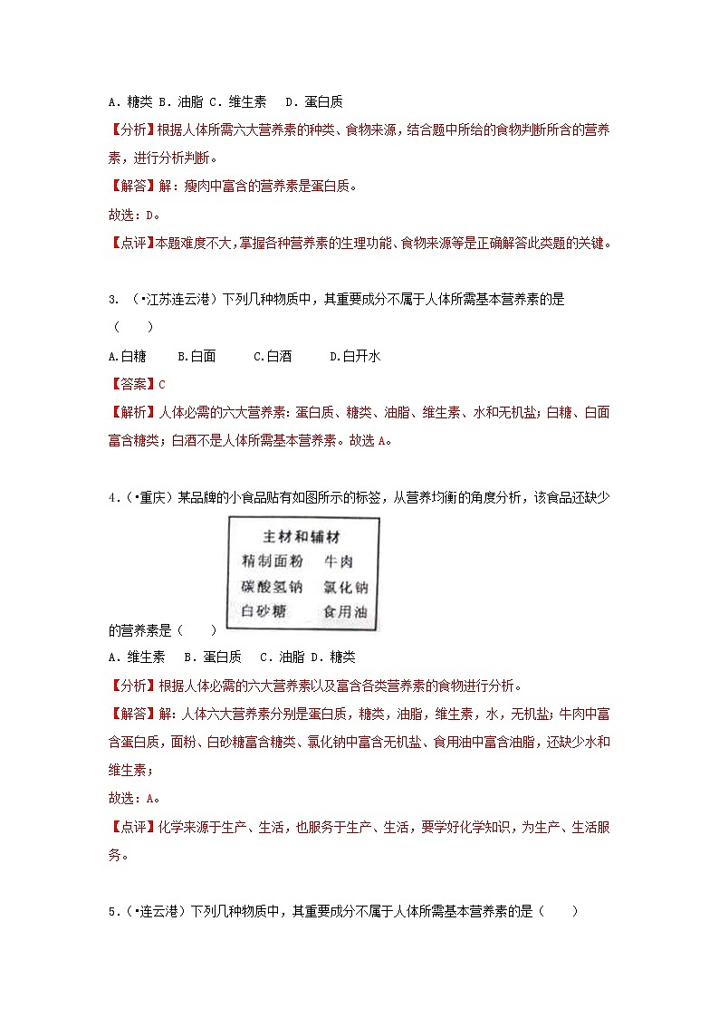 (通用版)中考化学试题汇编考点29《人类重要的营养元素》练习卷(含详解)第2页