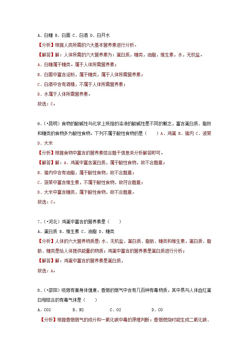 (通用版)中考化学试题汇编考点29《人类重要的营养元素》练习卷(含详解)第3页