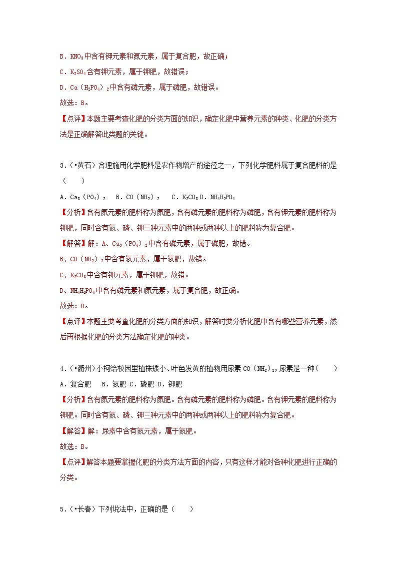 (通用版)中考化学试题汇编考点28《化学肥料》练习卷(含详解)第2页