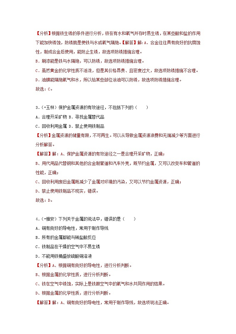 (通用版)中考化学试题汇编考点20《金属资源的利用和保护》练习卷(含详解)第2页