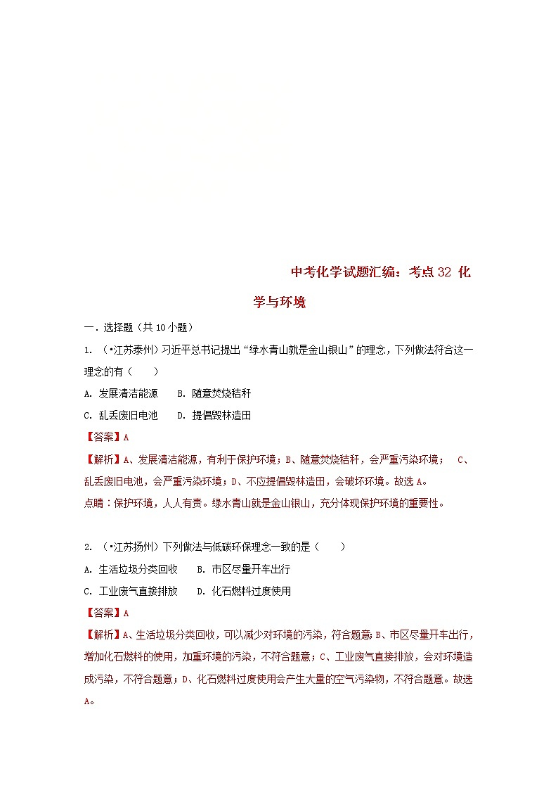 (通用版)中考化学试题汇编考点32《化学与环境》练习卷(含详解)第1页