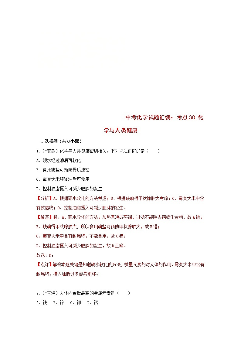 (通用版)中考化学试题汇编考点30《化学与人类健康》练习卷(含详解)第1页