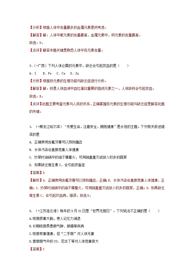 (通用版)中考化学试题汇编考点30《化学与人类健康》练习卷(含详解)第2页