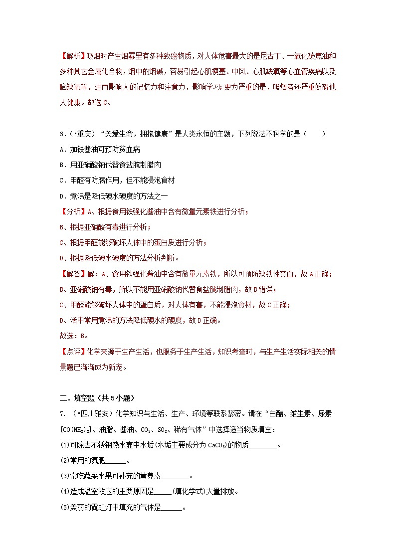 (通用版)中考化学试题汇编考点30《化学与人类健康》练习卷(含详解)第3页