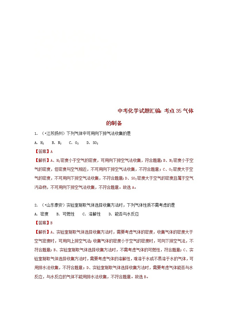 (通用版)中考化学试题汇编考点35《气体的制备》练习卷(含详解)01