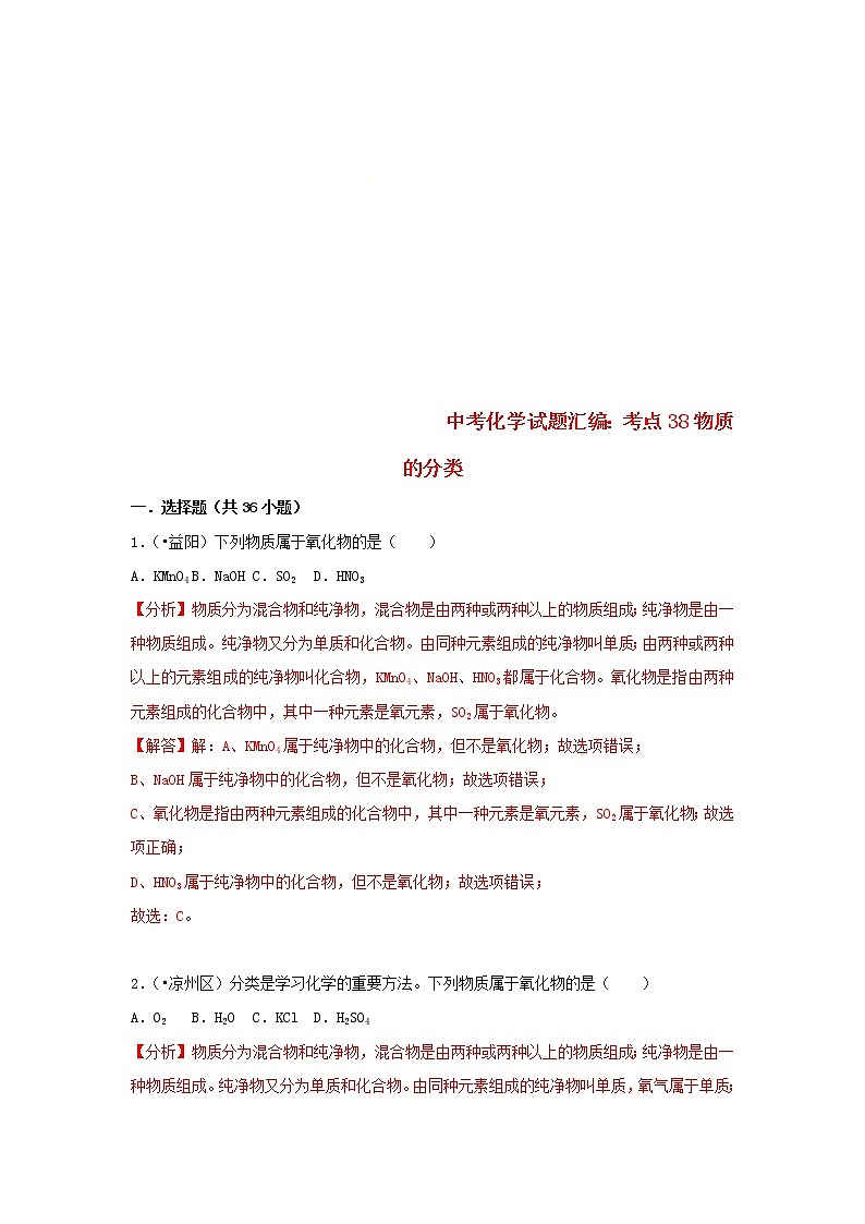 (通用版)中考化学试题汇编考点38《物质的分类》练习卷(含详解)第1页
