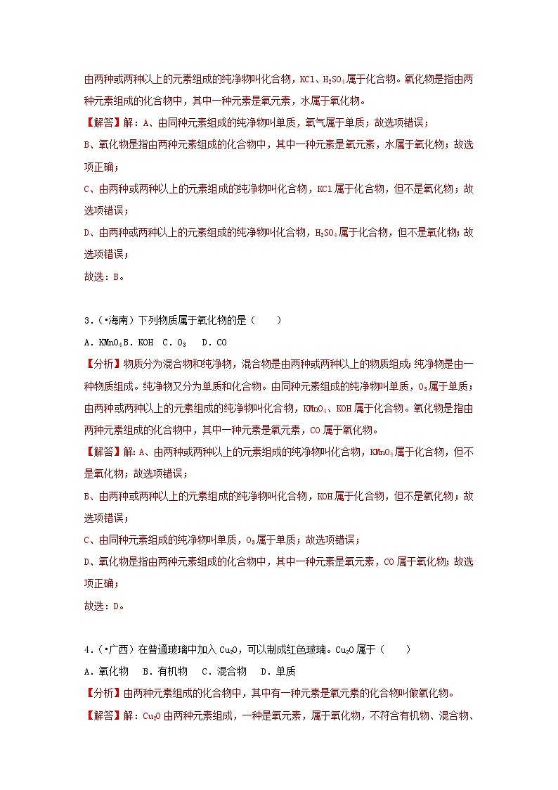 (通用版)中考化学试题汇编考点38《物质的分类》练习卷(含详解)第2页
