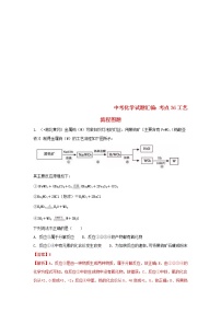 (通用版)中考化学试题汇编考点36《工艺流程图题》练习卷(含详解)