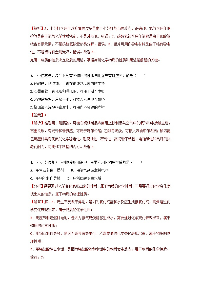 (通用版)中考化学试题汇编考点39《物质的性质与用途》练习卷(含详解)第2页