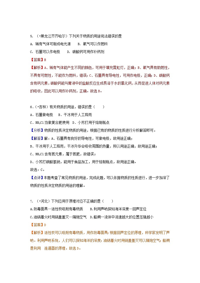 (通用版)中考化学试题汇编考点39《物质的性质与用途》练习卷(含详解)第3页