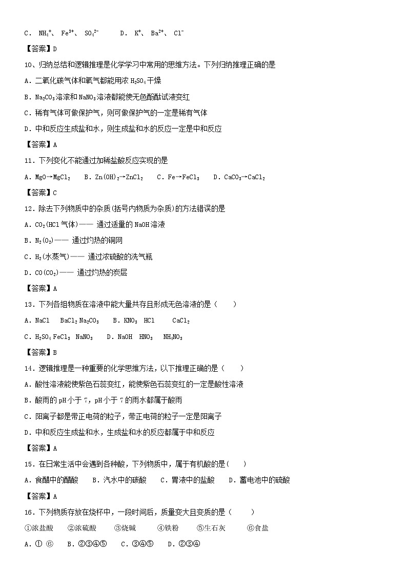 中考化学核心知识点专项突破《常见的酸和碱》练习卷（含答案）第3页