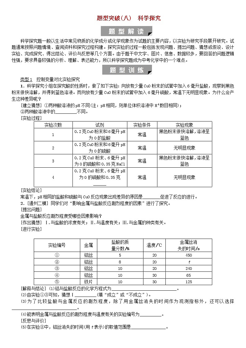 中考化学二轮复习题型突破08《科学探究》练习题（含答案）第1页