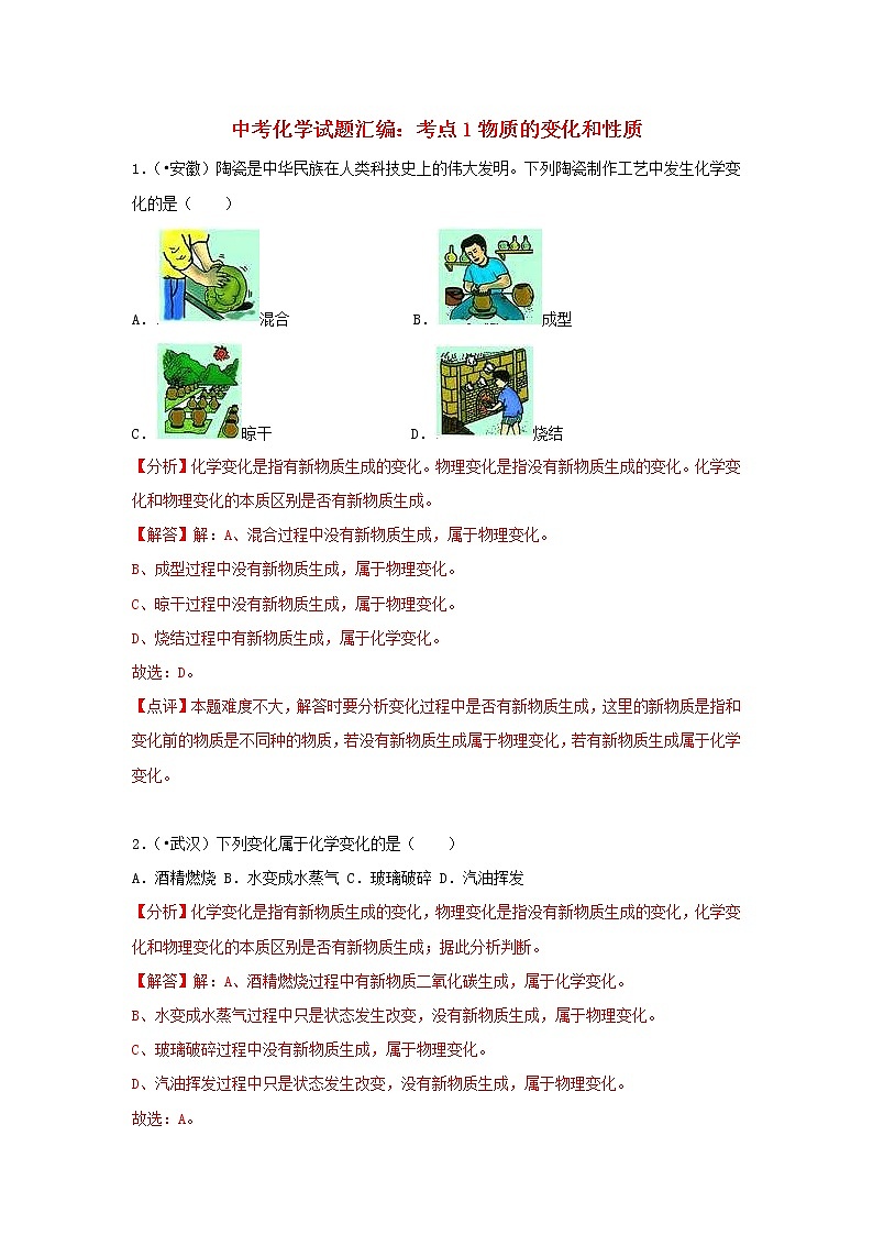(通用版)中考化学试题汇编考点01《物质的变化和性质》练习卷(含详解)第1页