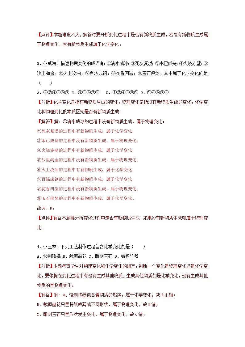 (通用版)中考化学试题汇编考点01《物质的变化和性质》练习卷(含详解)第2页