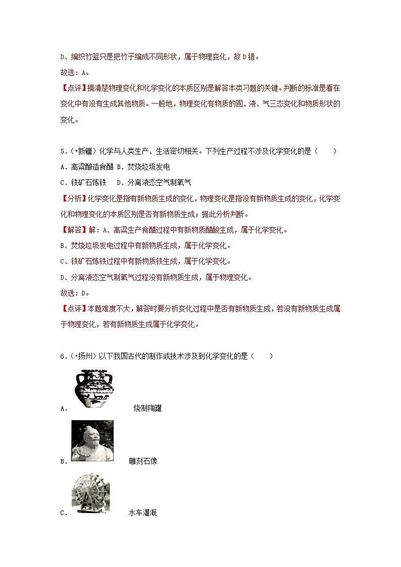 (通用版)中考化学试题汇编考点01《物质的变化和性质》练习卷(含详解)第3页