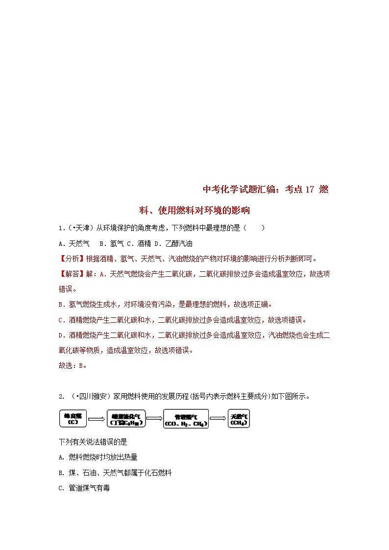 (通用版)中考化学试题汇编考点17《燃料使用燃料对环境的影响》练习卷(含详解)第1页