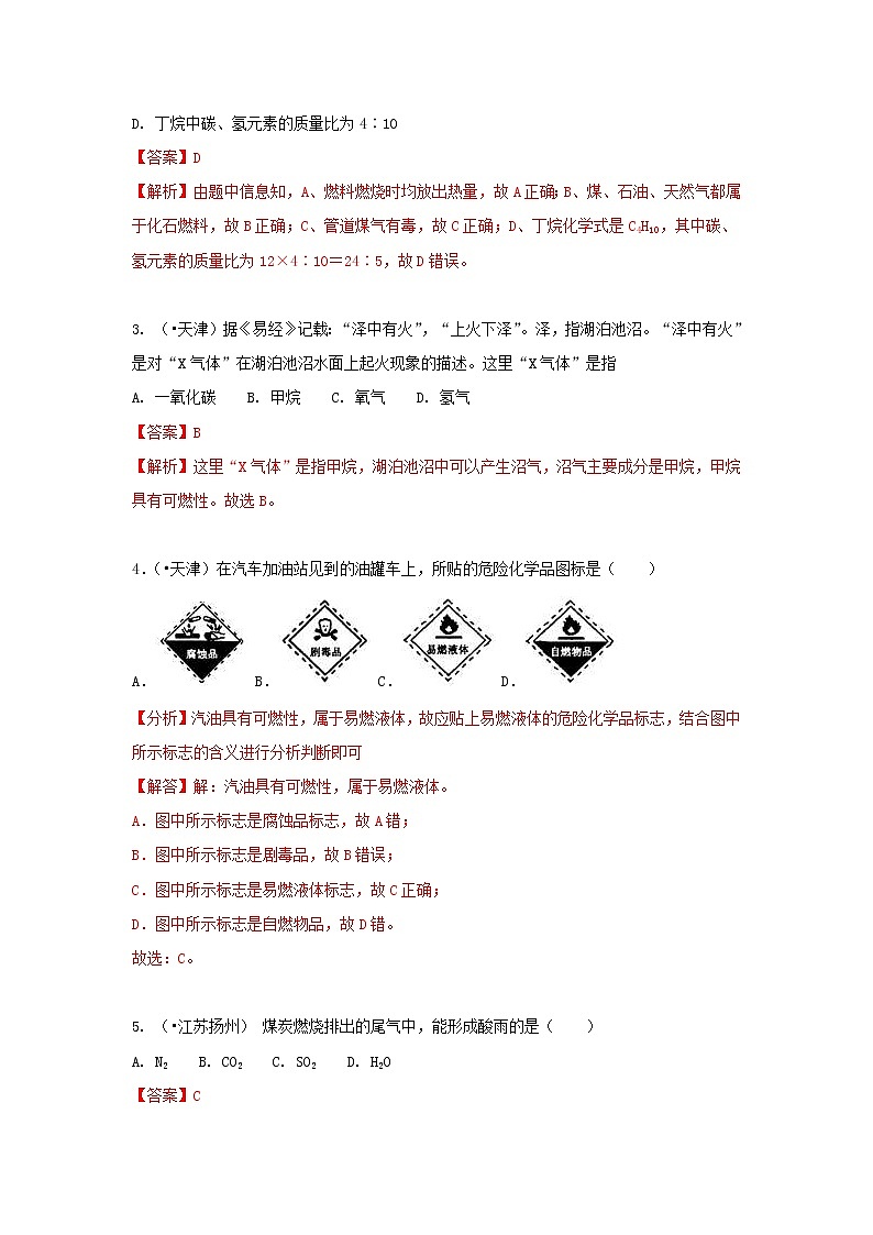 (通用版)中考化学试题汇编考点17《燃料使用燃料对环境的影响》练习卷(含详解)第2页