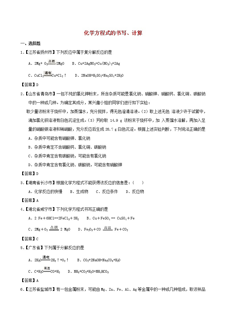 中考化学知识分类汇编练习卷： 化学方程式的书写、计算（含答案）01