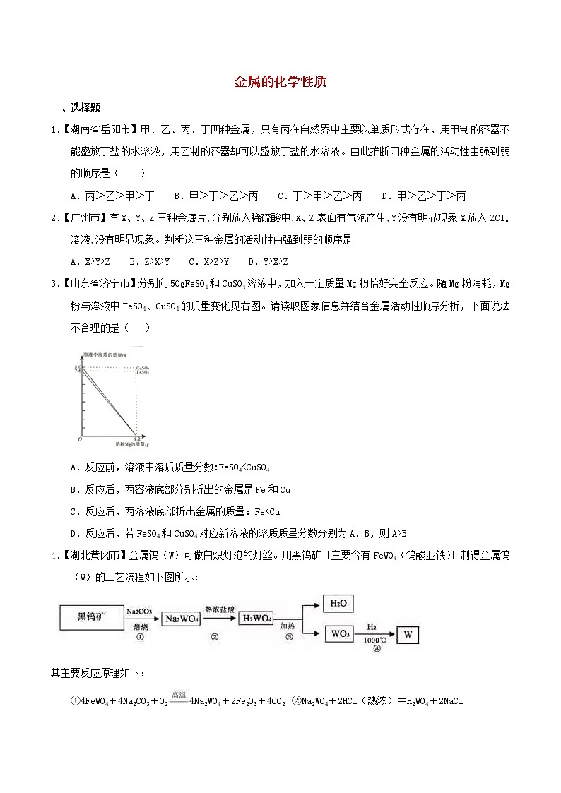 中考化学知识分类汇编练习卷： 金属的化学性质（无答案）01