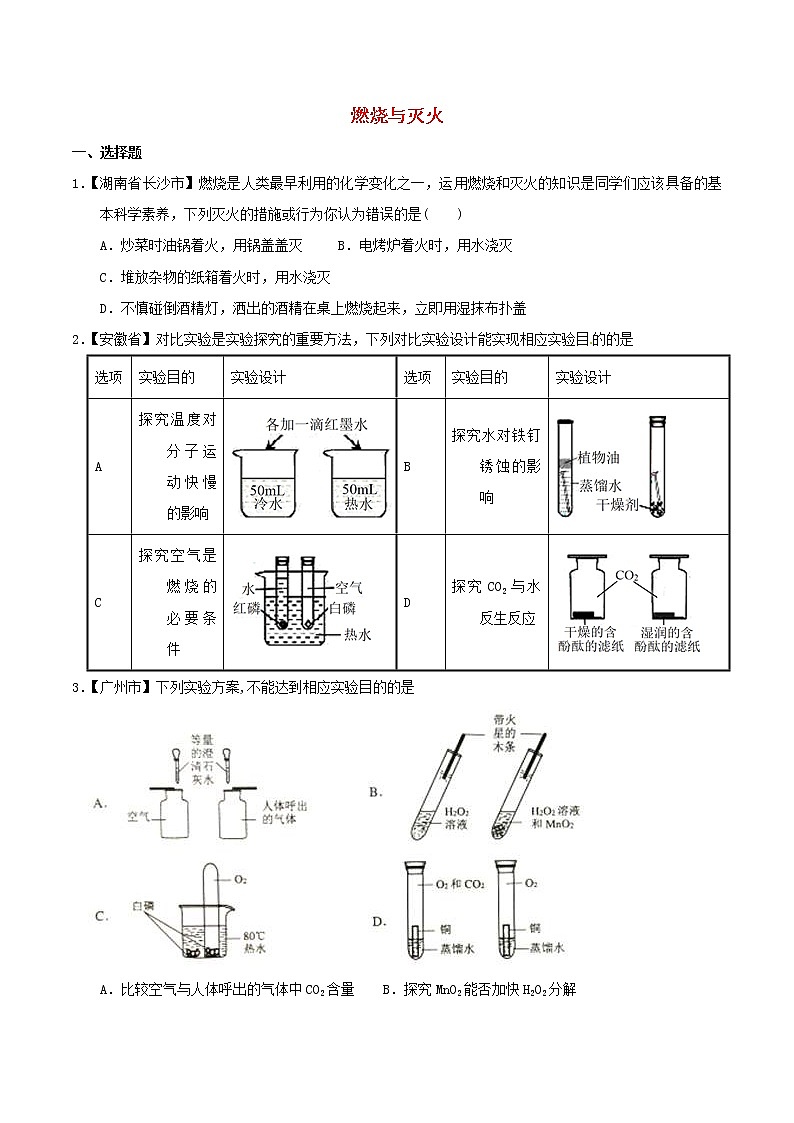 中考化学知识分类汇编练习卷： 燃烧与灭火（无答案）第1页