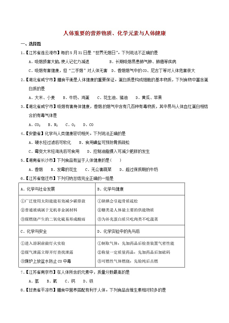 中考化学知识分类汇编练习卷： 人体重要的营养物质、化学元素与人体健康（无答案）01
