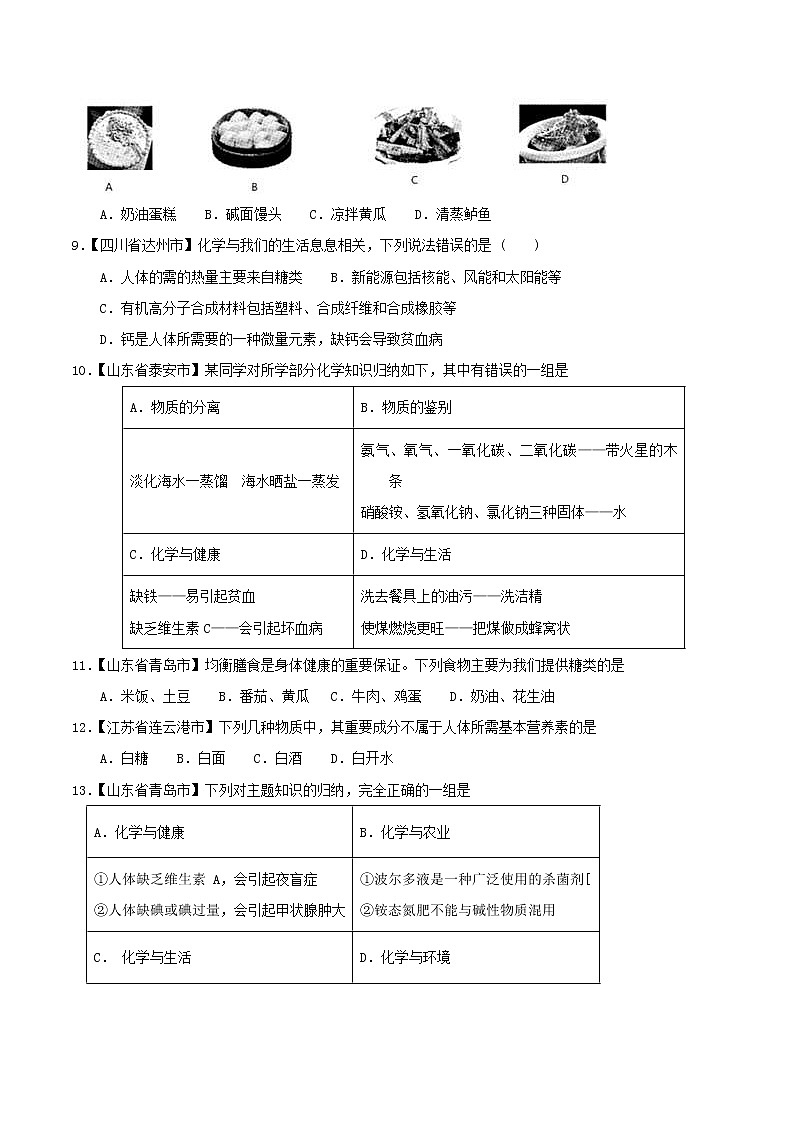 中考化学知识分类汇编练习卷： 人体重要的营养物质、化学元素与人体健康（无答案）02