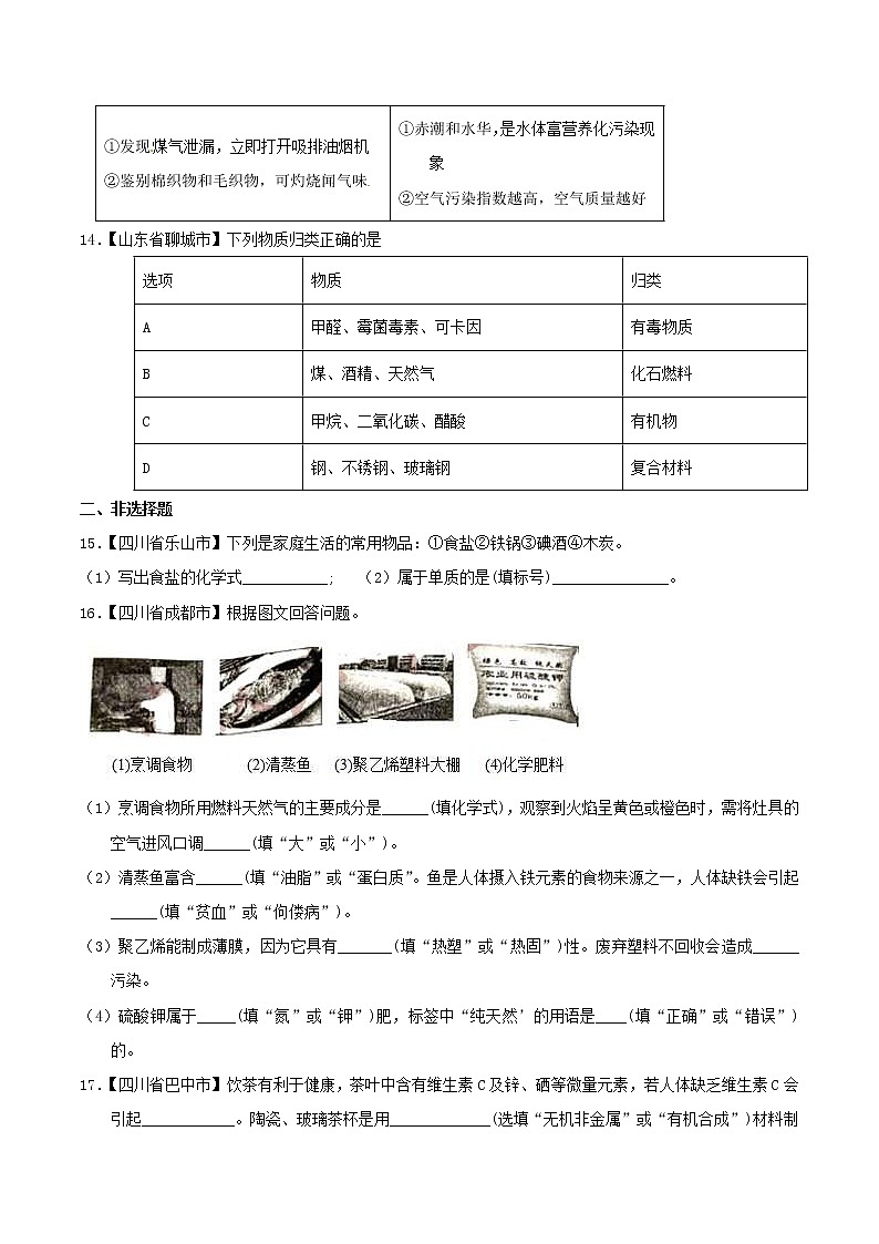 中考化学知识分类汇编练习卷： 人体重要的营养物质、化学元素与人体健康（无答案）03