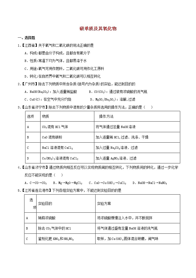 中考化学知识分类汇编练习卷： 碳单质及其氧化物（无答案）01